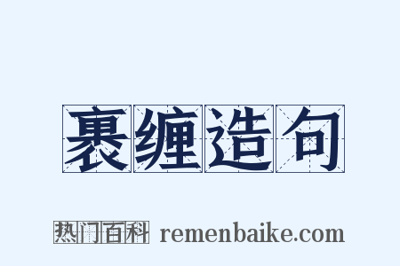 裹缠造句是什么意思的图片